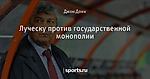 Луческу против государственной монополии