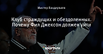 Клуб страждущих и обездоленных. Почему Фил Джексон должен уйти