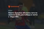 Никита Ермаков объяснил, чего не хватило ЦСКА для победы в матче с «Пари НН»