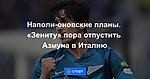 Наполи-оновские планы. «Зениту» пора отпустить Азмуна в Италию