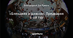 «Блекджек и шлюхи». Предваряя 6-ой тур