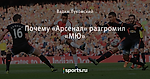 Почему «Арсенал» разгромил «МЮ»