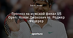 Прогноз на мужской финал US Open: Новак Джокович vs. Роджер Федерер