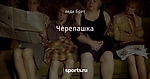 Черепашка