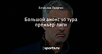 Большой анонс 10 тура премьер-лиги