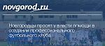 Новгородцы просят у власти помощи в создании профессионального футбольного клуба