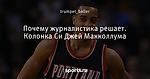 Почему журналистика решает. Колонка Си Джей Макколлума