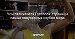 Чем отличаются Facebook-страницы самых популярных клубов мира