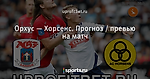 Орхус — Хорсенс. Прогноз / превью на матч