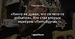 «Никто не думал, что он чего-то добьется». Кто стал вторым номером «Питтсбурга»