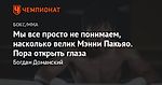 Мы все просто не понимаем, насколько велик Мэнни Пакьяо. Пора открыть глаза