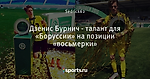 Дзенис Бурнич - талант для «Боруссии» на позиции «восьмерки» - Боруссия Дортмунд - Блоги - Sports.ru