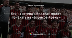 Кто из легенд «Милана» может приехать на «Борисов-Арену»