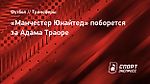 «Манчестер Юнайтед» поборется за Адама Траоре