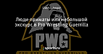 Люди-приматы или небольшой экскурс в Pro Wrestling Guerrilla