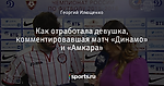 Как отработала девушка, комментировавшая матч «Динамо» и «Амкара»