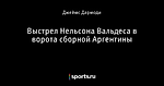 Выстрел Нельсона Вальдеса в ворота сборной Аргентины - Телевизор 3.0 - Блоги - Sports.ru