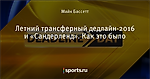 Летний трансферный дедлайн-2016 и «Сандерленд». Как это было