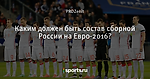 Каким должен быть состав сборной России на Евро-2016?