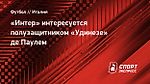 «Интер» интересуется полузащитником «Удинезе» де Паулем