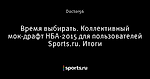 Время выбирать. Коллективный мок-драфт НБА-2015 для пользователей Sports.ru. Итоги - Celtics - Блоги - Sports.ru