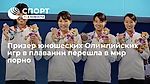 Призер юношеских Олимпийских игр в плавании перешла в мир порно