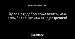 Open Dag: добро пожаловать, или всем болельщикам вход разрешен!