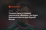 Точилин: если у Смолова получится в «Динамо», это будет большим плюсом для сборной России