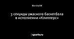 3 секунды ужасного баскетбола в исполнении «Клипперс»