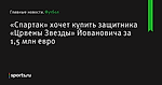 «Спартак» хочет купить защитника «Црвены Звезды» Йовановича за 1,5 млн евро - Футбол - Sports.ru