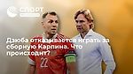 Дзюба отказывается играть за сборную Карпина. Что происходит?