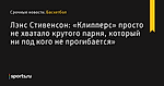 Лэнс Стивенсон: «Клипперс» просто не хватало крутого парня, который ни под кого не прогибается» - Баскетбол - Sports.ru