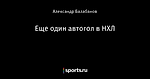Еще один автогол в НХЛ