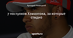 7 поступков Хэмилтона, за которые стыдно