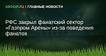 РФС закрыл фанатский сектор «Газпром Арены» из-за поведения фанатов