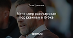 Менеджер разочарован поражением в Кубке