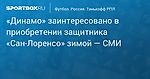 Футбол. «Динамо» заинтересовано в приобретении защитника «Сан-Лоренсо» зимой — СМИ