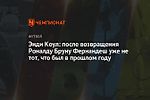 Энди Коул: после возвращения Роналду Бруну Фернандеш уже не тот, что был в прошлом году