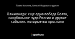 Олимпиада: еще одна победа Болта, гандбольное чудо России и другие события, которые вы проспали