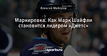 Маркировка. Как Марк Шайфли становится лидером «Джетс»