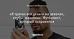 «Я тратил все деньги на девочек, клубы, машины». Футболист, который исправился