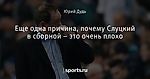 Еще одна причина, почему Слуцкий в сборной – это очень плохо