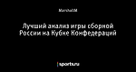 Лучший анализ игры сборной России на Кубке Конфедераций