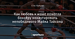 Как любовь к маме помогла боксёру нокаутировать непобедимого Майка Тайсона