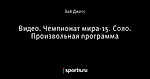 Видео. Чемпионат мира-15. Соло. Произвольная программа