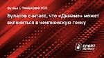 Булатов считает, что «Динамо» может вклиниться в чемпионскую гонку