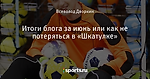 Итоги блога за июнь или как не потеряться в «Шкатулке» - Шкатулка - Блоги - Sports.ru