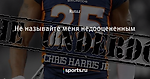 Не называйте меня недооцененным