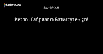Ретро. Габриэлю Батистуте - 50!