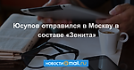 Юсупов отправился в Москву в составе «Зенита»